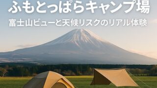 ふもとっぱらキャンプ場絡みた富士山とテント