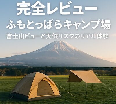ふもとっぱらキャンプ場絡みた富士山とテント