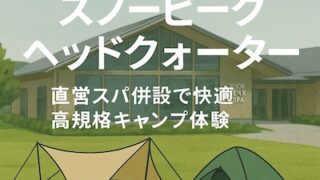 スノーピーク　ヘッドクオーターのテントとタープ、スパの画像