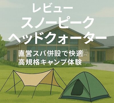 スノーピーク　ヘッドクオーターのテントとタープ、スパの画像