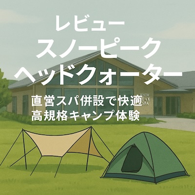 スノーピーク　ヘッドクオーターのテントとタープ、スパの画像