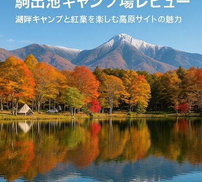 駒出池キャンプ場山と紅葉、湖畔の写真