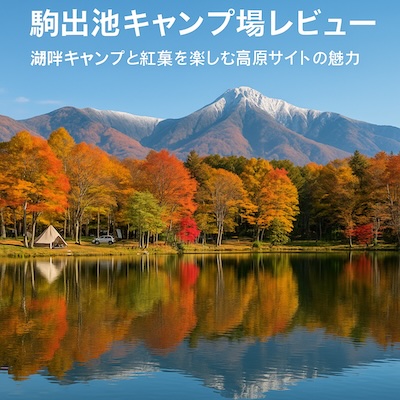 駒出池キャンプ場山と紅葉、湖畔の写真