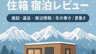 スノーピーク白馬の山とコンテナの画像